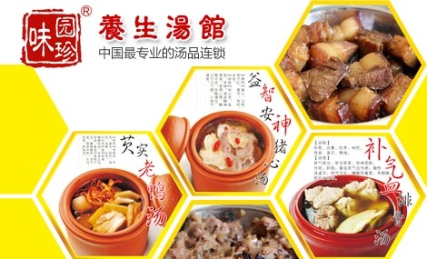 味园珍养生汤馆