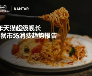 天猫超级舰长发布《2022天猫超级舰长预制西餐市场消费报告》，解锁西餐新食代